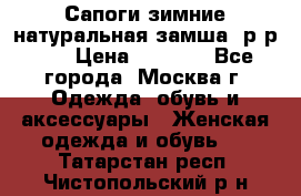 Сапоги зимние натуральная замша, р-р 37 › Цена ­ 3 000 - Все города, Москва г. Одежда, обувь и аксессуары » Женская одежда и обувь   . Татарстан респ.,Чистопольский р-н